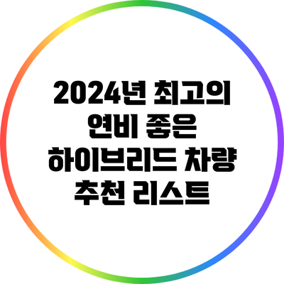 2024년 최고의 연비 좋은 하이브리드 차량 추천 리스트