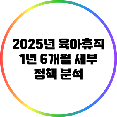 2025년 육아휴직 1년 6개월: 세부 정책 분석