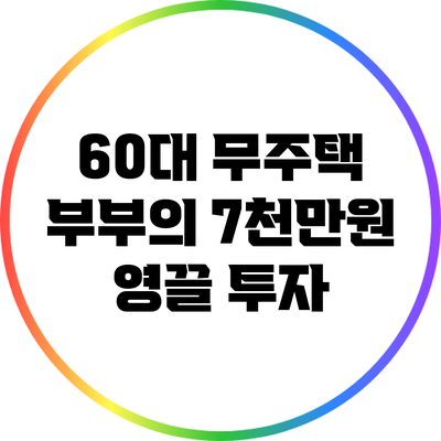 60대 무주택 부부의 7천만원 영끌 투자