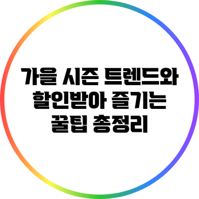 가을 시즌 트렌드와 할인받아 즐기는 꿀팁 총정리