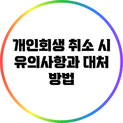 개인회생 취소 시 유의사항과 대처 방법