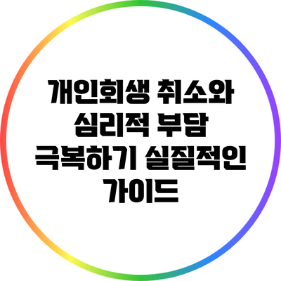 개인회생 취소와 심리적 부담 극복하기: 실질적인 가이드