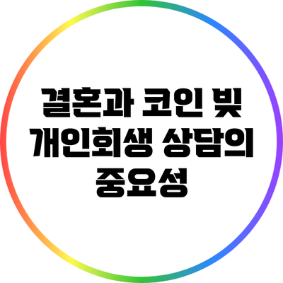 결혼과 코인 빚: 개인회생 상담의 중요성