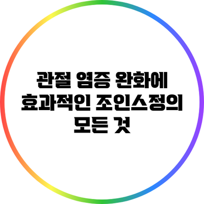 관절 염증 완화에 효과적인 조인스정의 모든 것