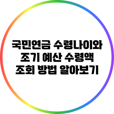 국민연금 수령나이와 조기 예산 수령액 조회 방법 알아보기