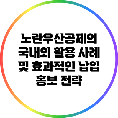 노란우산공제의 국내외 활용 사례 및 효과적인 납입 홍보 전략