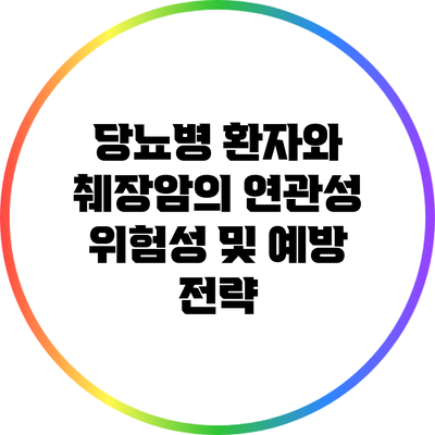 당뇨병 환자와 췌장암의 연관성: 위험성 및 예방 전략