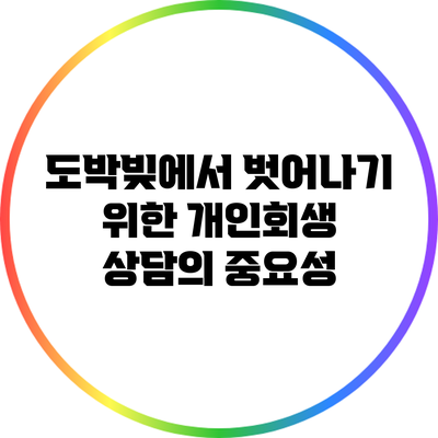 도박빚에서 벗어나기 위한 개인회생 상담의 중요성