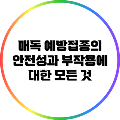 매독 예방접종의 안전성과 부작용에 대한 모든 것