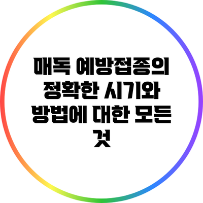 매독 예방접종의 정확한 시기와 방법에 대한 모든 것