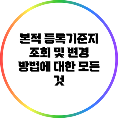 본적 등록기준지 조회 및 변경 방법에 대한 모든 것