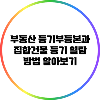 부동산 등기부등본과 집합건물 등기 열람 방법 알아보기
