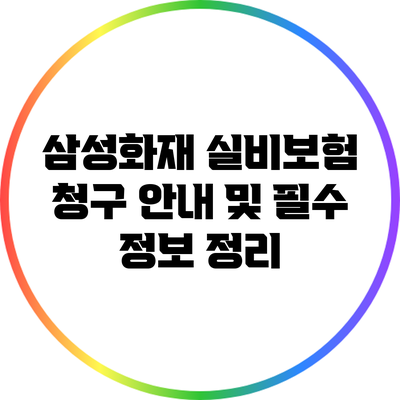 삼성화재 실비보험 청구 안내 및 필수 정보 정리