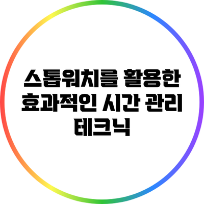 스톱워치를 활용한 효과적인 시간 관리 테크닉