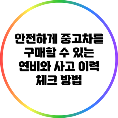 안전하게 중고차를 구매할 수 있는 연비와 사고 이력 체크 방법