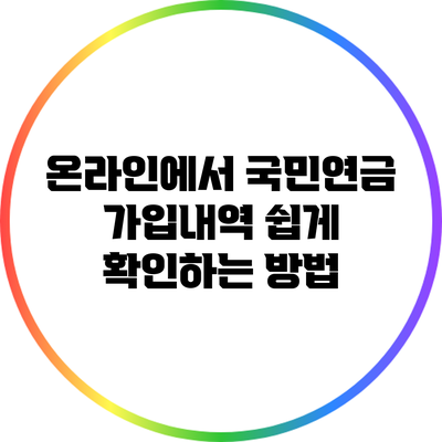 온라인에서 국민연금 가입내역 쉽게 확인하는 방법