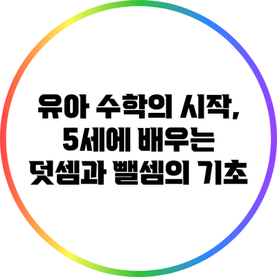 유아 수학의 시작, 5세에 배우는 덧셈과 뺄셈의 기초