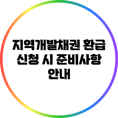 지역개발채권 환급 신청 시 준비사항 안내