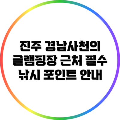 진주 경남사천의 글램핑장 근처 필수 낚시 포인트 안내