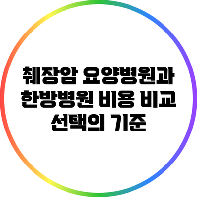 췌장암 요양병원과 한방병원 비용 비교: 선택의 기준