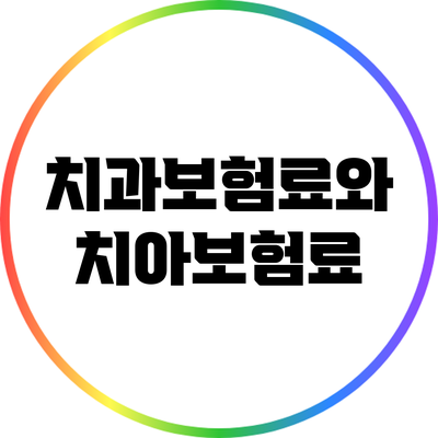 치과보험료와 치아보험료