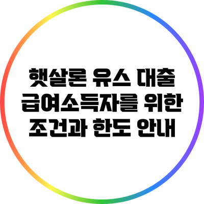 햇살론 유스 대출: 급여소득자를 위한 조건과 한도 안내