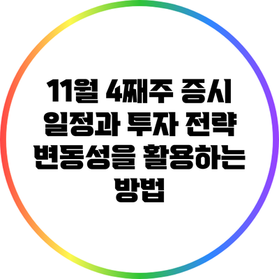 11월 4째주 증시 일정과 투자 전략: 변동성을 활용하는 방법