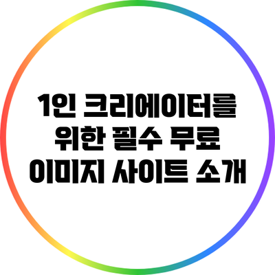 1인 크리에이터를 위한 필수 무료 이미지 사이트 소개