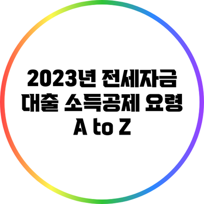 2023년 전세자금 대출 소득공제 요령 A to Z