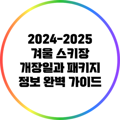 2024-2025 겨울 스키장 개장일과 패키지 정보 완벽 가이드