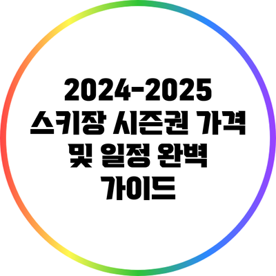 2024-2025 스키장 시즌권 가격 및 일정 완벽 가이드