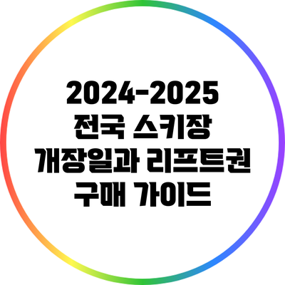 2024-2025 전국 스키장 개장일과 리프트권 구매 가이드