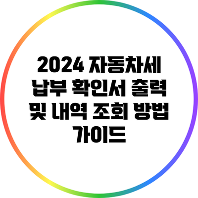 2024 자동차세 납부 확인서 출력 및 내역 조회 방법 가이드