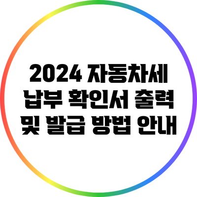 2024 자동차세 납부 확인서 출력 및 발급 방법 안내