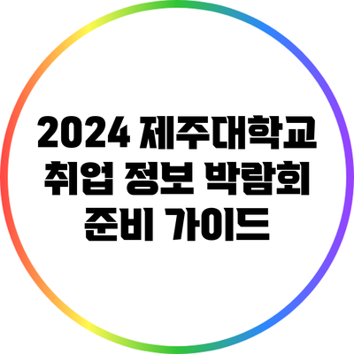 2024 제주대학교 취업 정보 박람회 준비 가이드