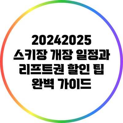 2024/2025 스키장 개장 일정과 리프트권 할인 팁 완벽 가이드