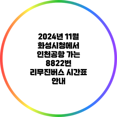2024년 11월 화성시청에서 인천공항 가는 8822번 리무진버스 시간표 안내