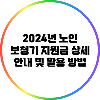 2024년 노인 보청기 지원금 상세 안내 및 활용 방법