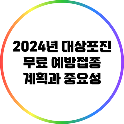 2024년 대상포진 무료 예방접종 계획과 중요성
