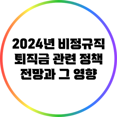 2024년 비정규직 퇴직금 관련 정책 전망과 그 영향