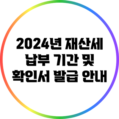 2024년 재산세 납부 기간 및 확인서 발급 안내