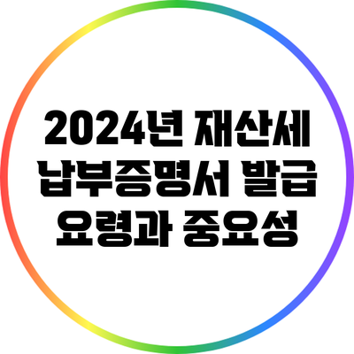 2024년 재산세 납부증명서 발급 요령과 중요성