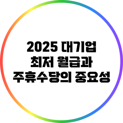 2025 대기업 최저 월급과 주휴수당의 중요성