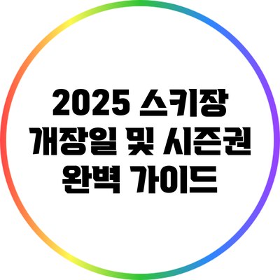 2025 스키장 개장일 및 시즌권 완벽 가이드
