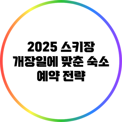 2025 스키장 개장일에 맞춘 숙소 예약 전략