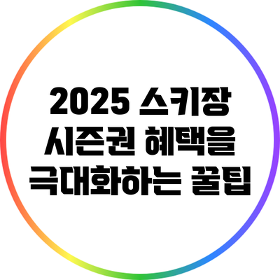 2025 스키장 시즌권 혜택을 극대화하는 꿀팁