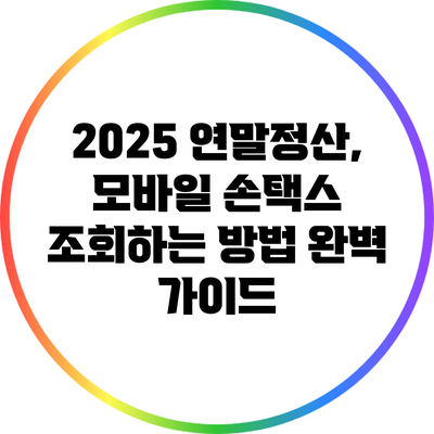 2025 연말정산, 모바일 손택스 조회하는 방법 완벽 가이드