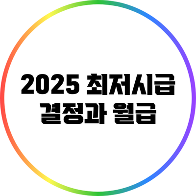 2025 최저시급 결정과 월급