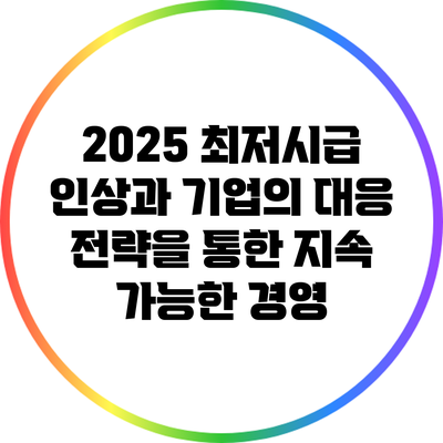 2025 최저시급 인상과 기업의 대응 전략을 통한 지속 가능한 경영