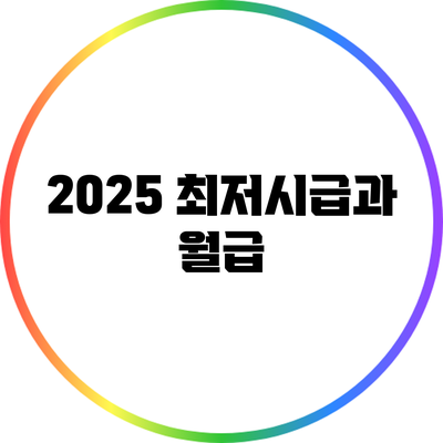 2025 최저시급과 월급